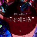 대구예다원