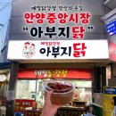 해바라기한의원 | 안양중앙시장 닭강정맛집 “아부지닭” 포장주문부터 주차까지 이용팁