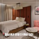 호텔 더 캐슬(신천) 이미지