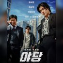 스포티브 | 영화 &lt;야당&gt; 결말포함 리뷰 후기 평점 평가 스포주의