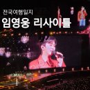 구로-고척-구로-1988 | 임영웅 리사이틀 서울 고척돔 콘서트 후기 (+ 준비물)