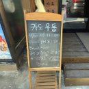 거제일식&거제목장 | 거제 고현동 일식우동 카도우동 후기