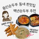 처인구백암면민원실_R | 용인순두부 동네 찐맛집 백년순두부 추천
