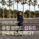 섭(SUP)헤어살롱 | 🌸 섭듀드(Subdued) 성수 팝업스토어 완전 총정리! 오픈일·위치·일정·이벤트 한 번에 분석 🌸<광고>