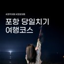제이아이 스테이(Ji STAY) | 경주포항 | 2편 포항 여행 코스 | 오류횟집 | 션뷰 물회 맛집