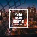 동묘앞역 1번 출구 | 결혼식 접근성 초역세권 웨딩홀 5곳 추천 하객이 절대 늦을 수 없는 만족도 100% 웨딩 장소!