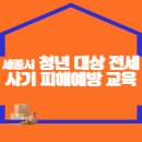 세종시 청년 대상 전세사기 피해예방 교육 이미지