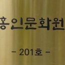홍인문화원