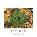 봉우리솥뚜껑삼겹살