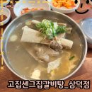 고집센그집갈비탕삼덕점