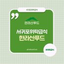 제주YMCA유치원 | 서귀포위탁급식, 제주도의 위탁급식전문기업 한라산푸드