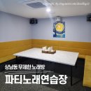 친구노래연습장 | 창원 상남동 노래타운 노래방, 음식 반입되는 파티노래연습장 후기