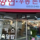 이향연우동돈까스제육
