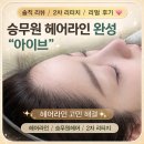 라인2차 | [뷰티/미용] 승무원 헤어라인으로 유명한 아이브 2차 리터치 후기