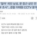 "'밀어' 외친 남성, 문 잠근 상인 전부 조사"…경찰 이태원 CCTV 분석 이미지