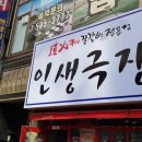 인생극장쪽갈비인천