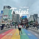[대만여행] 타이페이 시먼딩 반나절 제대로 여행하기! (곱창국수/진천미/삼미식당/레인보우거리)