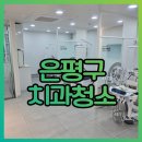 생명마루한의원 | 은평구 치과 바닥청소 후기 병원청소는 마루광택기로 빠르고 깔끔하게!
