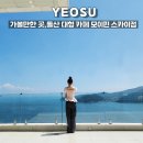 모이 | 여수 돌산 베이커리 카페 내돈내산 가볼만한 곳으로 모이핀 스카이점 방문후기