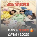 로하스크린 | 영화 스위치 결말 스포, 권상우 이민정 재회와 진짜 행복을 찾은 해피엔딩