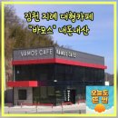 지례가든 | 대구근교 김천 지례 부항댐 바모스 카페 추천 내돈내산