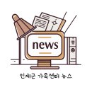 인제언어심리센터 이미지