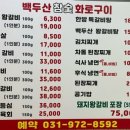 백두산참숯화로구이 이미지