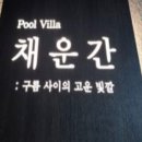 자연의 소리 | 강원 춘천펜션 채운간 풀빌라, 완벽한 프라이빗 힐링 후기