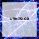 청당 앤 미소치과의원 | 시린이 관리 요령