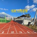 내포신도시 다목적운동장 | 내포 조깅하기 좋은 다목적운동장 나루공원