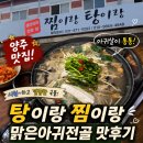 재현리 마을회관 | 양주 맛집 l 백석읍_"찜이랑 탕이랑" l 아침부터 속이 싹! 풀리는 맑은아귀전골 맛후기