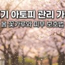 바른성심약국 | 봄만 되면 아토피가 심해지는 이유 — 환절기 악화 원인과 계절별 관리법