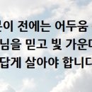 항상 복종하여 두렵고 떨림으로 너희 구원을 이루라(빌2:12) 이미지