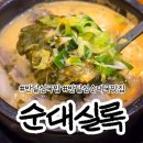순대실록 반달섬점