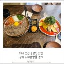 위례 퓨전 한정식 맛집 정희 위례점 방문후기