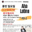 바차타뮤지컬리티 살사뮤지컬리티 리듬수업 이미지
