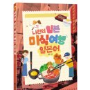 여행 일본어(특별) | 알고 먹으면 더 맛있다! 『나만의 일본 미식 여행 일본어』 특별 북토크 성황리 종료 🎉