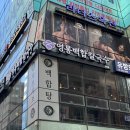영통백합칼국수 강남점