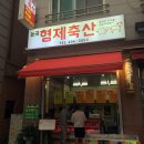 능곡형제축산