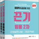 2024 끈기임용 2차 중등특수 수업실연(나눔).지도안 작성 이론+실전(전2권), 정조이, 서진, 지북스 이미지