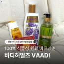 님Neem | 천연 바디워시 샴푸 추천 바디허벌즈 직접 사용해본 후기