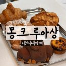 몽크루아상 | 이천 크루아상 맛집 몽크루아상 재방문 후기 역시 믿고 먹는 이천시내 빵집