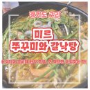미르쭈꾸미와갈낙탕 | 🔥[구리 맛집] 진짜 제대로 된 갈낙탕! 미르 쭈꾸미에서 맛본 얼큰+시원한 국물의 끝판왕