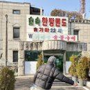 가마스넥 | 서울가족찜질방 '신촌숲속한방랜드' - 겨울 실내데이트 (주차, 가격정보, 준비물, 세신)