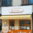 하이푸릇 | 역북동 계절과일 디저트샵 ‘하이푸릇 (HI,FRUIT)’ 구매 후기