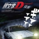 이니셜D