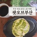 롯데리아 부산전포점 | 부산 전포 감성 느좋 카페, 팟오브부산 솔직 후기