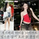 아이돌짐 | 개미허리 만든 아이돌 다이어트 비결! 밀가루 끊기 효과 후기 총정리