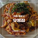 계양문화로 53번길 | [인천 계양구청 맛집] 오봉집 점심특선, 불맛 터지는 직화 낙지볶음 내돈내산 솔직 후기