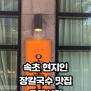 오복식당 | [속초] 현지인 추천 장칼국수,비빔칼국수 맛집 &lt;오복식당&gt; 솔직후기